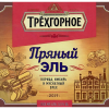 Трехгорное Пряный Эль 2019