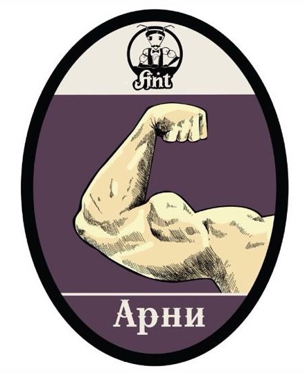 Арни