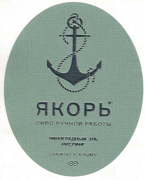 Виноградный Эль Рислинг