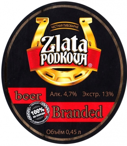 Злата Подкова Брандед