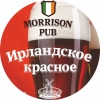 Моррисон Паб Ирландское Красное