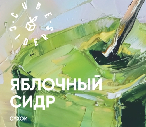 Сидр Яблочный Сухой