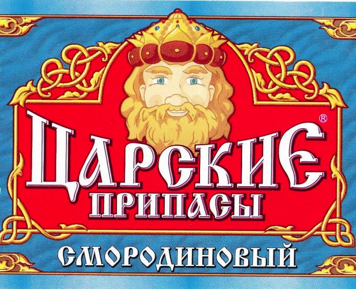 Царские Припасы Смородиновый