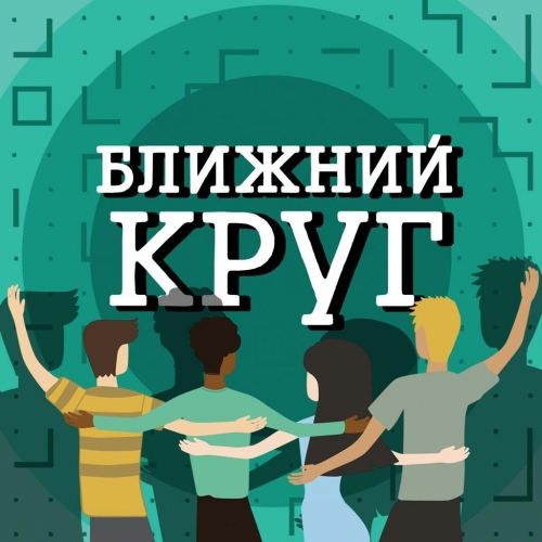 Ближний Круг