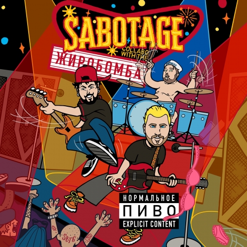Жиробомба х Нормальное Пиво