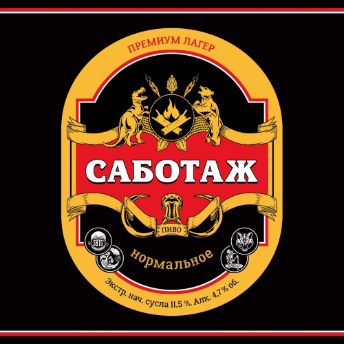 САБОТАЖ Нормальное
