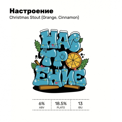 Настроение (Кристмас Стаут)