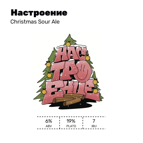 Настроение (Кристмас Соур)