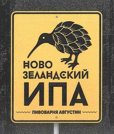 Новозеландский ИПА