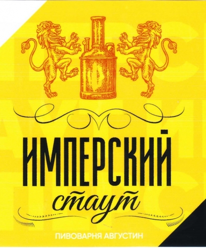 Имперский Стаут