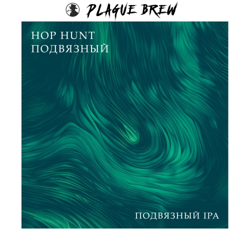 Хоп Хант Подвязный