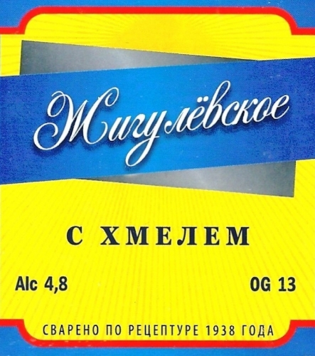 Жигулёвское с хмелем
