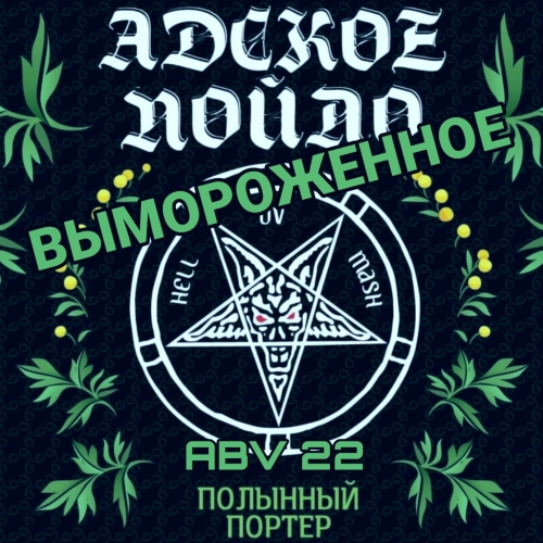 Вымороженное Адское Пойло