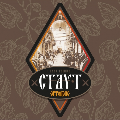 Ортодокс Стаут