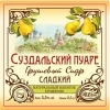 Суздальский Пуаре Сладкий