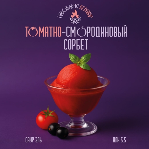 Томатно-Смородиновый Сорбет