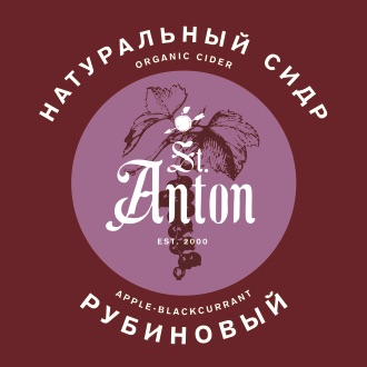 Ст. Антон Блэк Керрент Сидр (Черная Смородина)