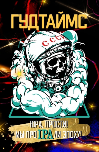 Юра, прости! Мы проипали эпоху!