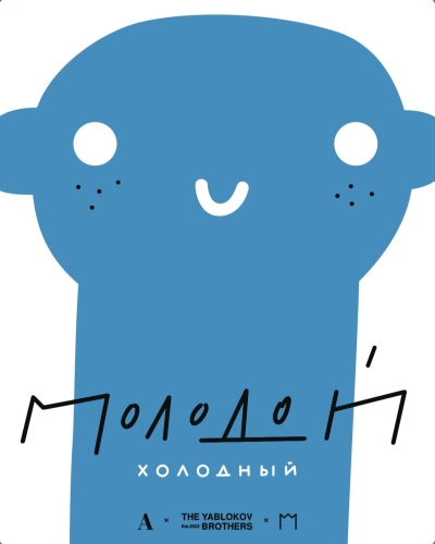 Молодой. Холодный