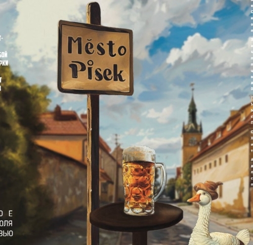 Город Писек