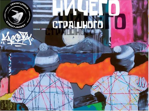Ничего страшного