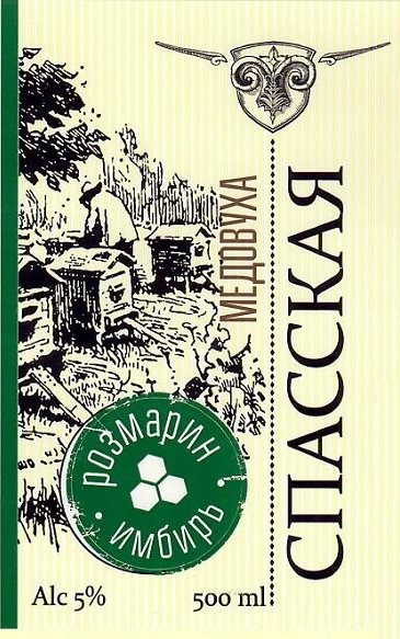 Медовуха Спасская Пряная с Розмарином и Имбирем