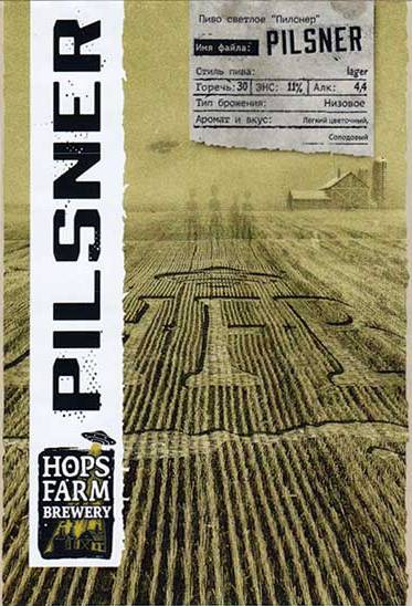 Пилснер ХФБ