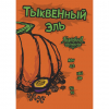 Тыквенный Эль