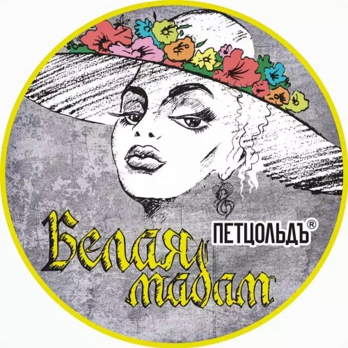 Белая Мадам