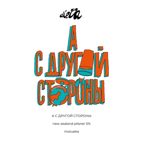 А С Другой Стороны