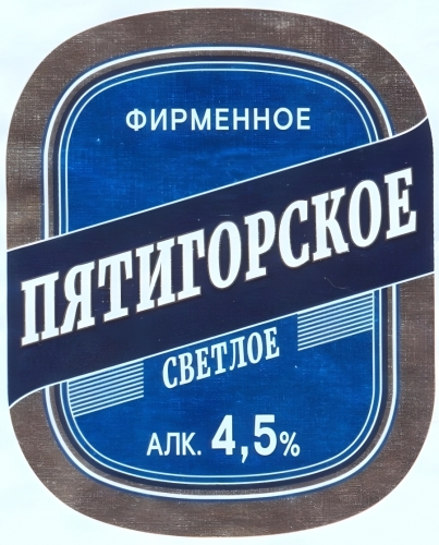 Пятигорское Фирменное