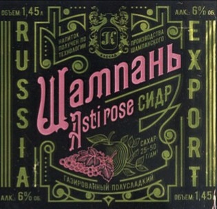 Шампань Асти-Роуз