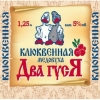 Два Гуся Медовуха Клюквенная