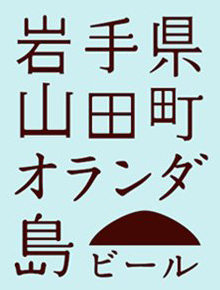 Иватэ-кэн Ямада-мати Оранда-дзима Бир