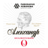 Александр Безалкогольное