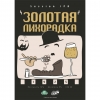 Золотая Лихорадка