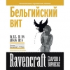 Бельгийский Вит