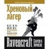 Хрёновый Лагер
