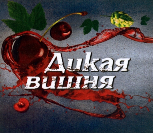 Дикая Вишня