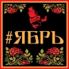 ЯБРЬ