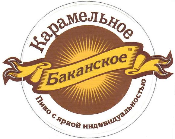 Баканское Карамельное