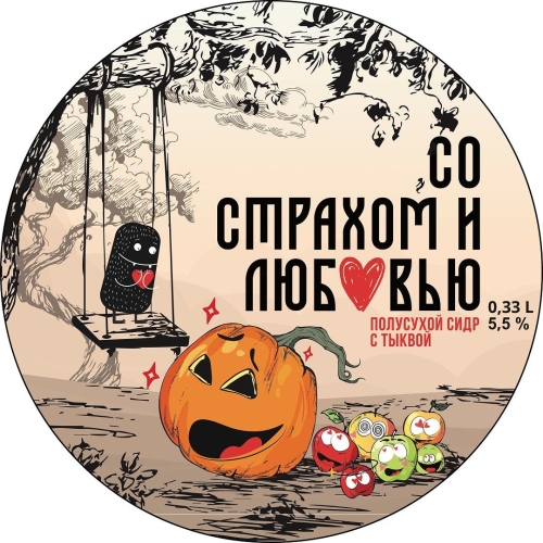 Со Страхом И Любовью