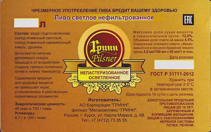 Гринн Пилснер