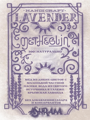 Метглин Лаванда Батч #3