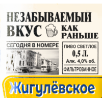 Жигулёвское