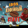 19:04 Кофе Стаут