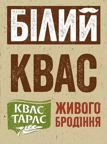 Квас Тарас Білий