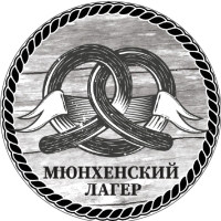 Мюнхенский Лагер