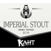 Имперский Стаут (2018)