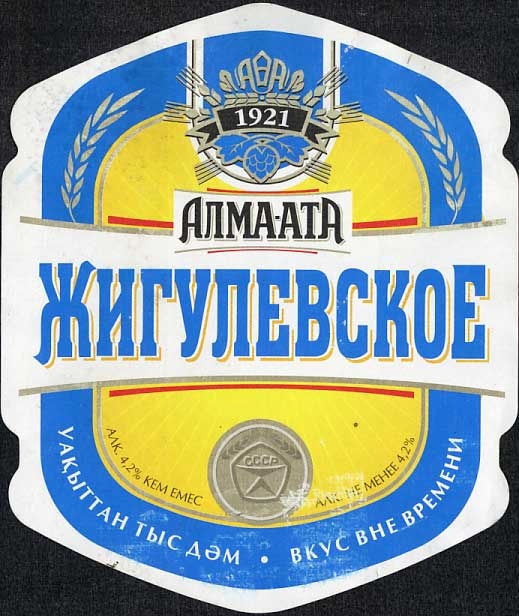 Алма-Ата Жигулёвское